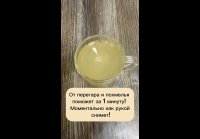 От перегара и похмелья поможет за 1 минуту