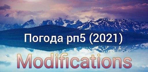 Погода рп5 (2021).v.21