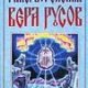 giperborejskaya vera rusov 253