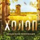 Погодина-Кузмина Ольга Холоп (2024)