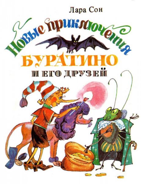 Сонина. Новые приключения Буратино и его друзей