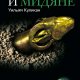 Уильям Куликан. Персы и мидяне. Подданные империи Ахеменидов