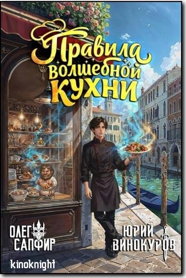 Правила волшебной кухни [11 книг] (2026) FB2