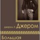 d-dzherom-bolshaya-koll-rasskazov