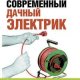 Виктор Пестриков | Современный дачный электрик (2011) [FB2]