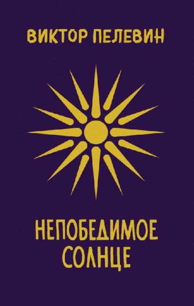 Виктор Пелевин - Непобедимое Солнце