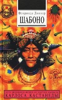 Флоринда Доннер. Шабоно