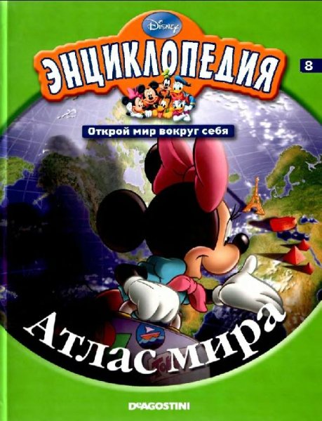 Disney - Том 08. Атлас мира