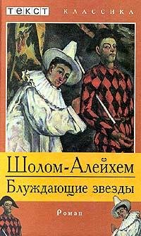 Шолом-Алейхем Блуждающие звёзды