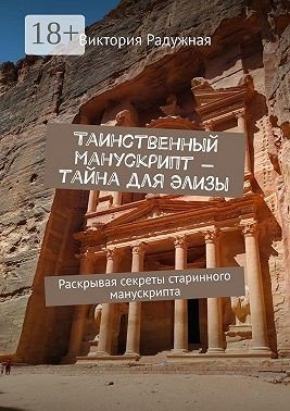 Таинственный манускрипт тайна для Элизы. Раскрывая секреты