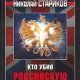Кто убил Российскую Империю"break-word lightgrey m break-word">.zip