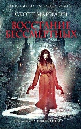 Восстание бессмертных Скотт Мариани-txt