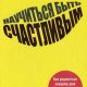 Научиться быть счастливым