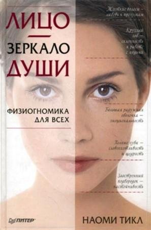 Lico - zerkalo dushi Fiziognomika dlya v