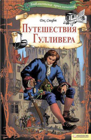 Свифт Джонатан Путешествия Гулливера (худ. М. Курдюмов)2010)