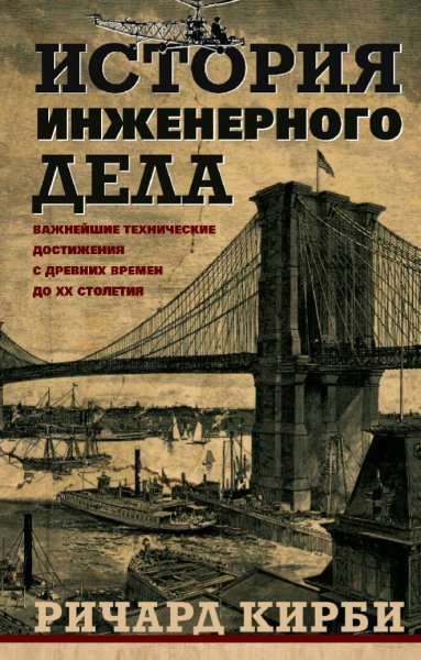 Ричард Кирби. История инженерного дела