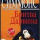 Дэн Симмонс Бритва Дарвина