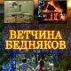 Лобусова Ирина-Ветчина бедняков