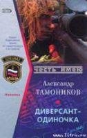 Диверсант-одиночка
