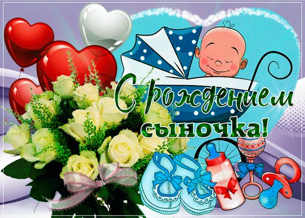 Анимированная открытка с рождением сыночка