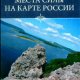Супруненко и Шлионская. Места силы на карте России