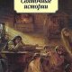 Святочные истории (fb2)