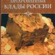 Низовский Андрей. Зачарованные клады России