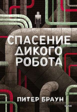 Браун Питер - Спасение дикого робота (Дикий робот) 2019