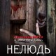 Нелюдь.А.Варго