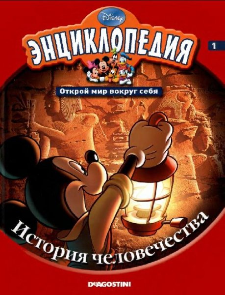 Disney - Том 01. История человечества