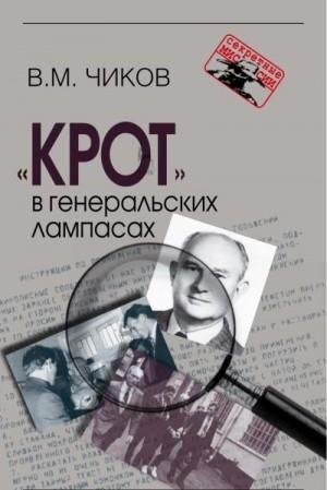 Чиков Владимир Крот в генеральских лампасах (2018)