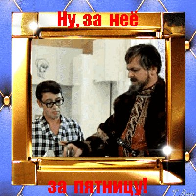 Анимированная открытка ну за неё за