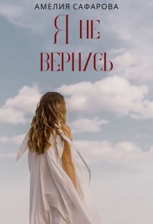 Ia nie viernus&amp;apos; - Amieliia Safarova