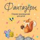 Яковлева Татьяна Фантазёры. Сборник произведений (2023)