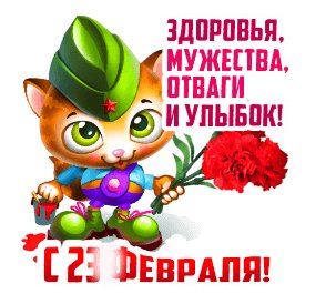 С 23 февраля