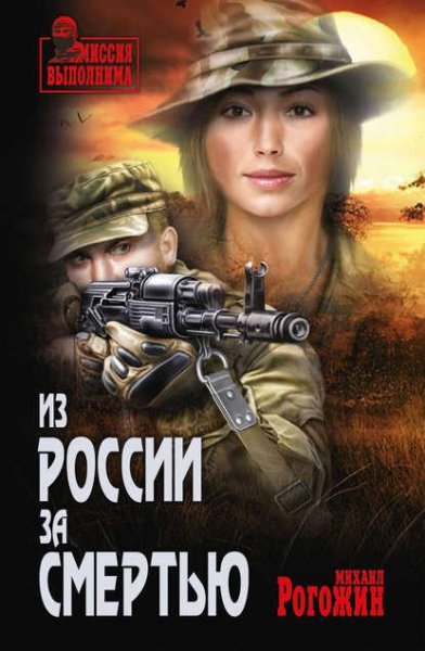 М.РОГОЖИН | ИЗ РОССИИ ЗА СМЕРТЬЮ