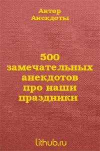 замечательных анекдотов про наши пра