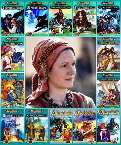 Елизавета Дворецкая (2006-2026) FB2