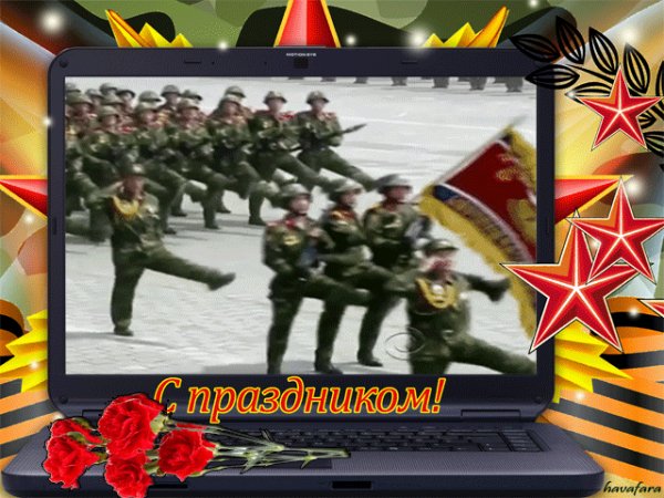 С праздником!