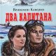 Венеамин Каверин Два капитана