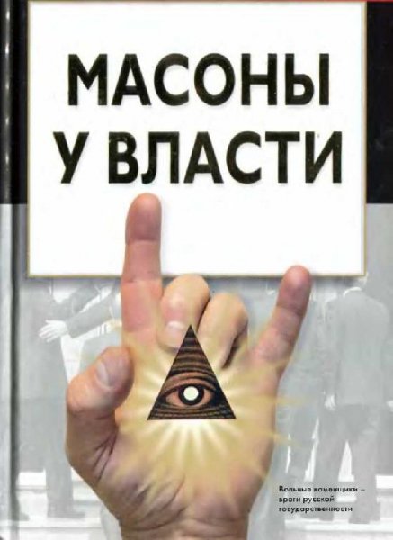 Брачёв. Масоны у власти