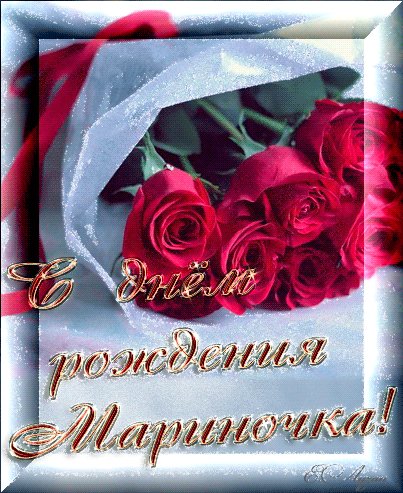 С днём рождения Мариночка !