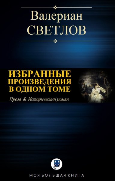 Валериан Светлов. Избранное