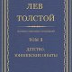 Л. Н. Толстой - Том 1