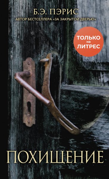Пэрис Бернадетт Энн. Похищение