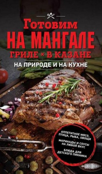 Готовим на мангале. Ольга Кузьмина