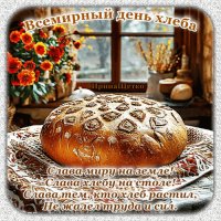 Анимированная открытка день хлеба (1)