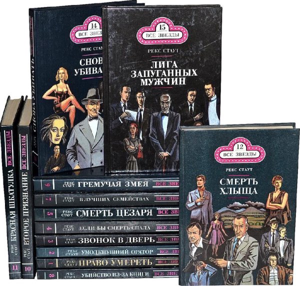 Все звезды. Рекс Стаут (15 томов)