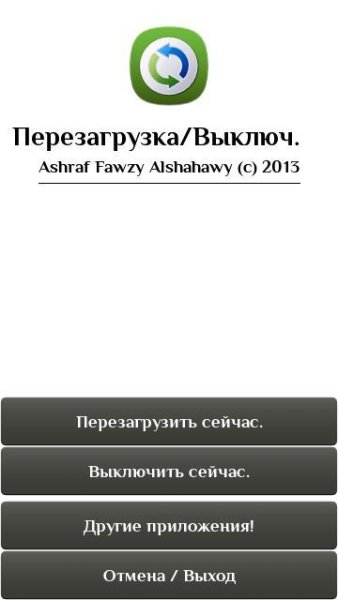 Restart amp Shutdown Phone.Rus.- v.1.0.0