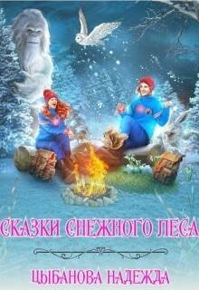 Цыбанова Надежда Сказки Снежного леса (2025)